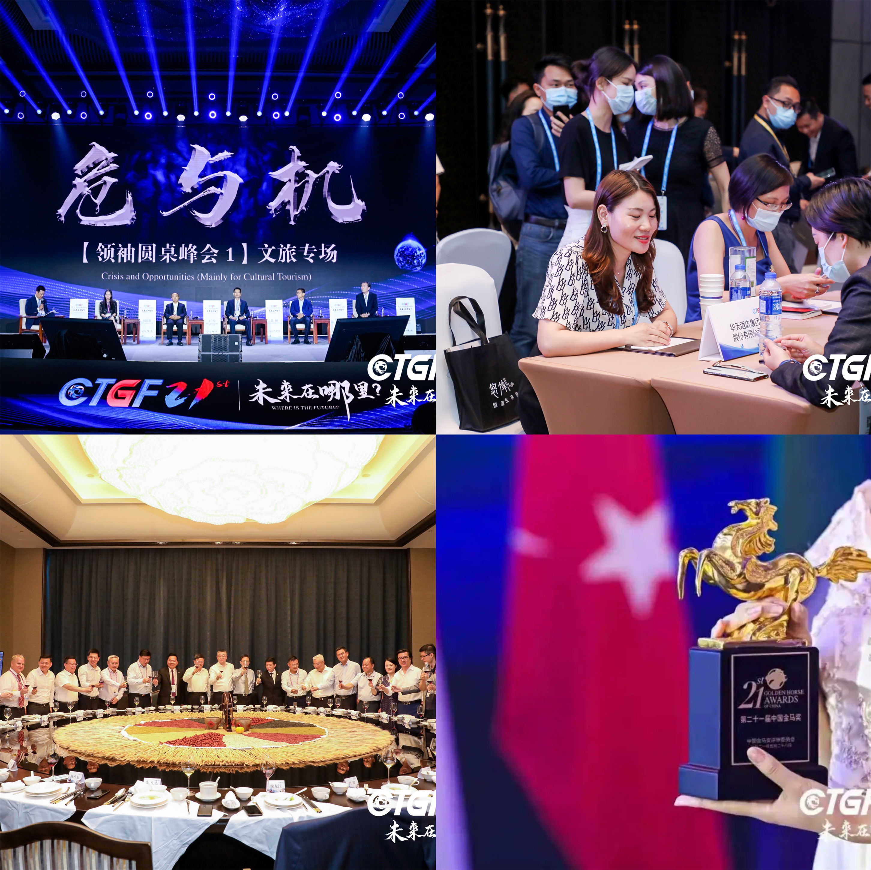 第二十一届中国文旅全球论坛、领袖圆桌峰会、精准对接洽谈会